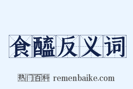 食醯反义词是什么意思的图片